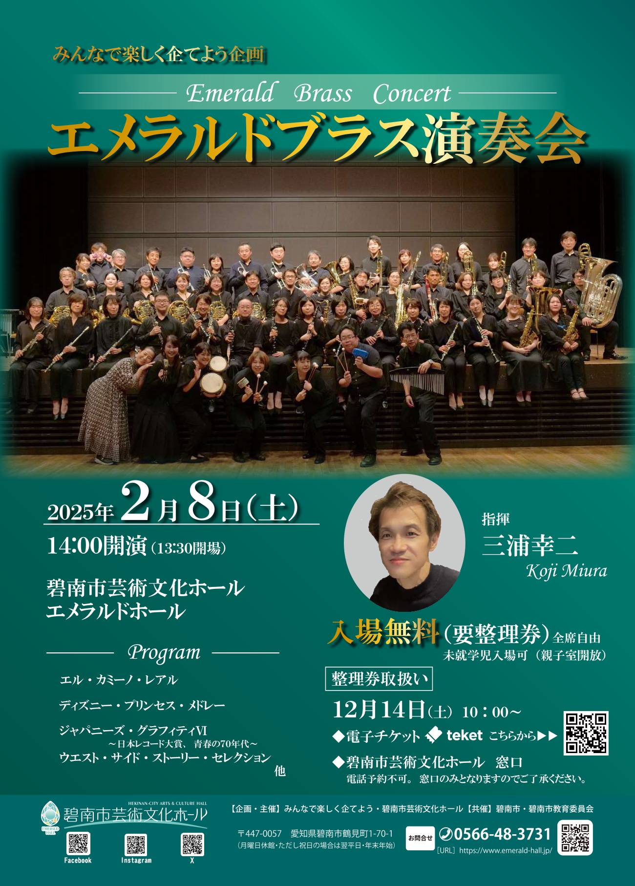 みんなで楽しく企てよう企画 エメラルドブラス演奏会 | 碧南市芸術文化